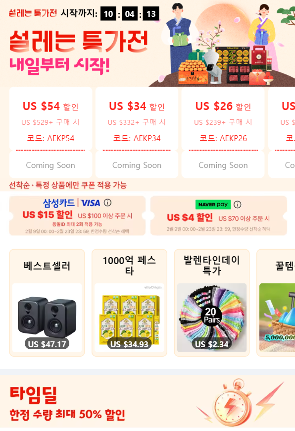 [알리익스프레스] 설레는 특가전 2026년 2월 할인코드 - 